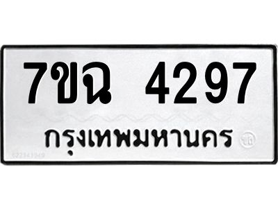 รับจองทะเบียนรถ 4297 หมวดใหม่  7ขฉ 4297 ทะเบียนมงคล  ผลรวมดี 36