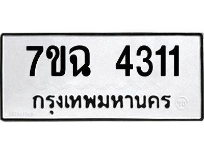 รับจองทะเบียนรถ 4311 หมวดใหม่  7ขฉ 4311 ทะเบียนมงคล  ผลรวมดี 23