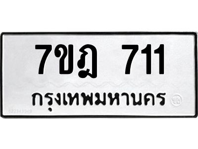 รับจองทะเบียนรถ 711 หมวดใหม่ 7ขฎ 711 ทะเบียนมงคล ผลรวมดี 23