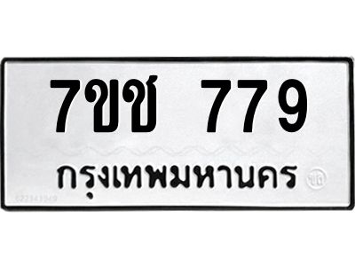 รับจองทะเบียนรถ 779 หมวดใหม่ 7ขช  779 ทะเบียนมงคล
