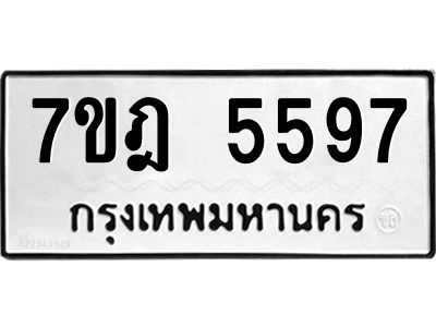 รับจองทะเบียน 5597 หมวดใหม่ 7ขฎ 5597 ทะเบียนมงคล ผลรวมดี 40