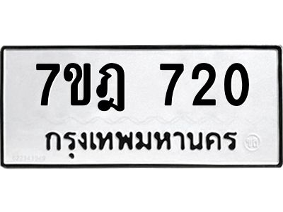 รับจองทะเบียนรถ 720 หมวดใหม่ 7ขฎ 720  ทะเบียนมงคล ผลรวมดี 23
