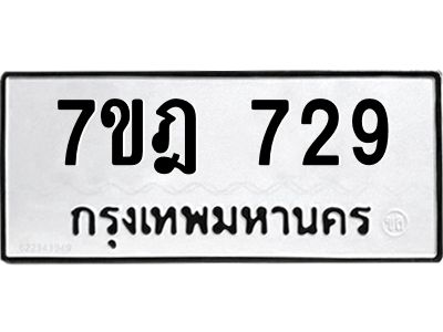 รับจองทะเบียนรถ 729 หมวดใหม่ 7ขฎ 729 ทะเบียนมงคล ผลรวมดี 32