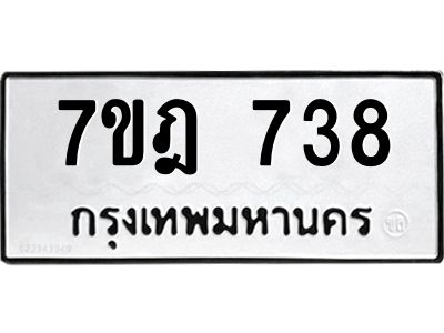 รับจองทะเบียนรถ 738 หมวดใหม่ 7ขฎ 738 ทะเบียนมงคล ผลรวมดี 32