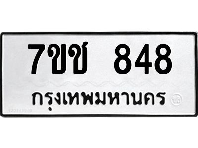 รับจองทะเบียนรถ 848 หมวดใหม่ 7ขช  848 ทะเบียนมงคล