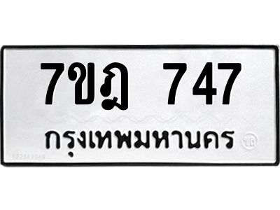 รับจองทะเบียนรถ 747 หมวดใหม่ 7ขฎ 747 ทะเบียนมงคล ผลรวมดี 32