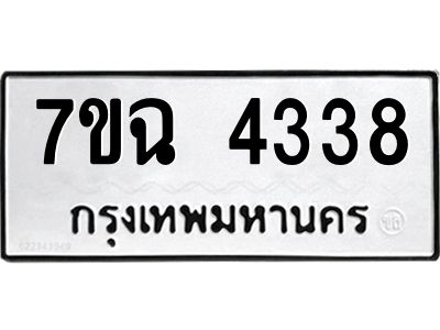 รับจองทะเบียนรถ 4338 หมวดใหม่  7ขฉ 4338 ทะเบียนมงคล  ผลรวมดี 32