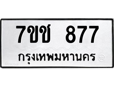 รับจองทะเบียนรถ 877 หมวดใหม่ 7ขช  877 ทะเบียนมงคล
