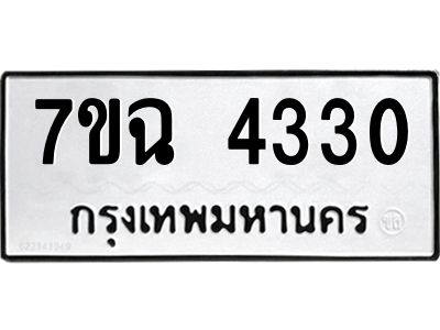 รับจองทะเบียนรถ 4330 หมวดใหม่  7ขฉ 4330 ทะเบียนมงคล  ผลรวมดี 24