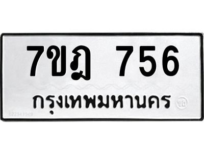 รับจองทะเบียนรถ 756 หมวดใหม่ 7ขฎ 756 ทะเบียนมงคล ผลรวมดี 32