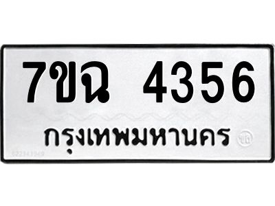 รับจองทะเบียนรถ 4356 หมวดใหม่  7ขฉ 4356 ทะเบียนมงคล  ผลรวมดี 32