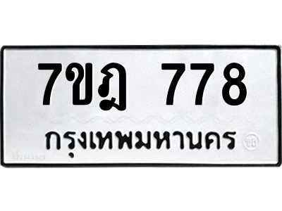 รับจองทะเบียนรถ 778 หมวดใหม่ 7ขฎ 778 ทะเบียนมงคล ผลรวมดี 36