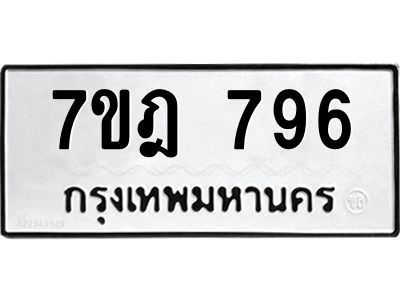 รับจองทะเบียนรถ 796 หมวดใหม่ 7ขฎ 796 ทะเบียนมงคล ผลรวมดี 36