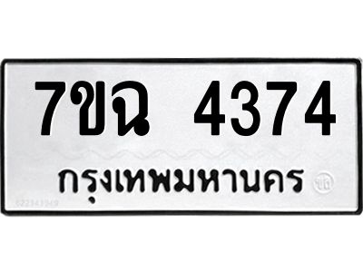 รับจองทะเบียนรถ 4374 หมวดใหม่  7ขฉ 4374 ทะเบียนมงคล  ผลรวมดี 32