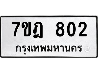 รับจองทะเบียนรถ 802 หมวดใหม่ 7ขฎ 802 ทะเบียนมงคล ผลรวมดี 24