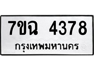 รับจองทะเบียนรถ 4378 หมวดใหม่  7ขฉ 4378 ทะเบียนมงคล  ผลรวมดี 36