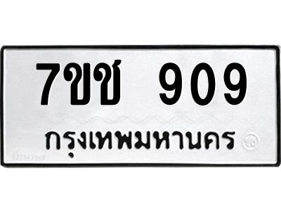 รับจองทะเบียนรถ 909 หมวดใหม่ 7ขช  909 ทะเบียนมงคล