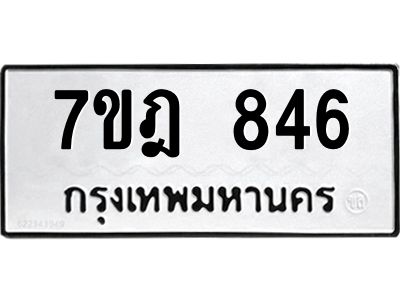 รับจองทะเบียนรถ 846 หมวดใหม่ 7ขฎ 846 ทะเบียนมงคล ผลรวมดี 32