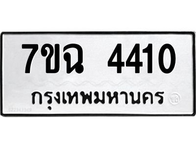 รับจองทะเบียนรถ 4410 หมวดใหม่  7ขฉ 4410 ทะเบียนมงคล  ผลรวมดี 23