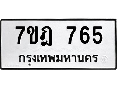 รับจองทะเบียนรถ 765 หมวดใหม่ 7ขฎ 765 ทะเบียนมงคล ผลรวมดี 32