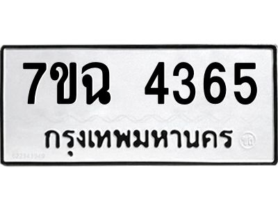 รับจองทะเบียนรถ 4365 หมวดใหม่  7ขฉ 4365 ทะเบียนมงคล  ผลรวมดี 32