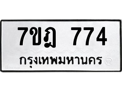 รับจองทะเบียนรถ 774 หมวดใหม่ 7ขฎ 774 ทะเบียนมงคล ผลรวมดี 32
