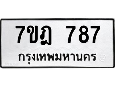 รับจองทะเบียนรถ 787 หมวดใหม่ 7ขฎ 787 ทะเบียนมงคล ผลรวมดี 36