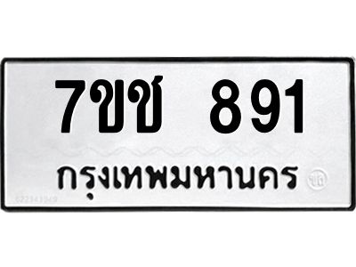 รับจองทะเบียนรถ 891 หมวดใหม่ 7ขช  891 ทะเบียนมงคล