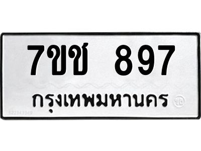 รับจองทะเบียนรถ 897 หมวดใหม่ 7ขช  897 ทะเบียนมงคล