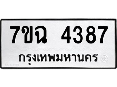 รับจองทะเบียนรถ 4387 หมวดใหม่  7ขฉ 4387 ทะเบียนมงคล  ผลรวมดี 36