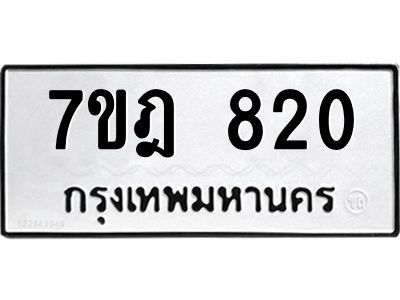 รับจองทะเบียนรถ 820 หมวดใหม่ 7ขฎ 820 ทะเบียนมงคล ผลรวมดี 24