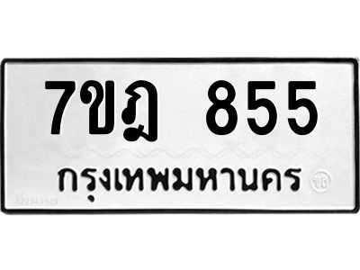 รับจองทะเบียนรถ 855 หมวดใหม่ 7ขฎ 855 ทะเบียนมงคล ผลรวมดี 32