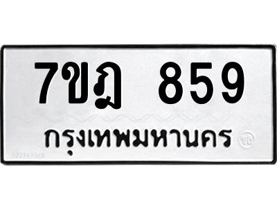 รับจองทะเบียนรถ 859 หมวดใหม่ 7ขฎ 859 ทะเบียนมงคล ผลรวมดี 36