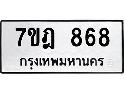 รับจองทะเบียนรถ 868 หมวดใหม่ 7ขฎ 868 ทะเบียนมงคล ผลรวมดี 36