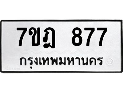 รับจองทะเบียนรถ 877 หมวดใหม่ 7ขฎ 877 ทะเบียนมงคล ผลรวมดี 36