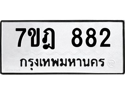 รับจองทะเบียนรถ 882 หมวดใหม่ 7ขฎ 882 ทะเบียนมงคล ผลรวมดี 32
