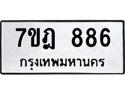 รับจองทะเบียนรถ 886 หมวดใหม่ 7ขฎ 886 ทะเบียนมงคล ผลรวมดี 36