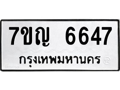 รับจองทะเบียนรถ 6647 หมวดใหม่  7ขญ  6647 ทะเบียนมงคล  ผลรวมดี 36