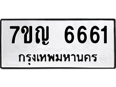 รับจองทะเบียนรถ 6661 หมวดใหม่  7ขญ 6661 ทะเบียนมงคล  ผลรวมดี 32
