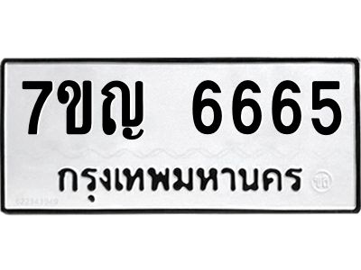 รับจองทะเบียนรถ 6665 หมวดใหม่  7ขญ 6665 ทะเบียนมงคล  ผลรวมดี 36