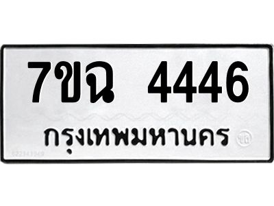 รับจองทะเบียนรถ 4446 หมวดใหม่  7ขฉ 4446 ทะเบียนมงคล  ผลรวมดี 32