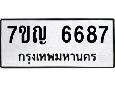 รับจองทะเบียนรถ 6687 หมวดใหม่  7ขญ 6687 ทะเบียนมงคล  ผลรวมดี 40