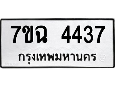 รับจองทะเบียนรถ 4437 หมวดใหม่  7ขฉ 4437 ทะเบียนมงคล  ผลรวมดี 32