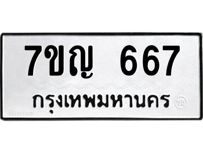รับจองทะเบียนรถ 667 หมวดใหม่ 7ขญ 667 ทะเบียนมงคล ผลรวมดี 32