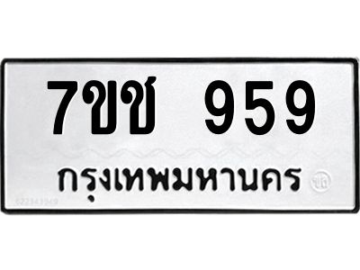 รับจองทะเบียนรถ 959 หมวดใหม่ 7ขช  959 ทะเบียนมงคล