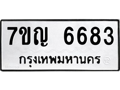 รับจองทะเบียนรถ 6683 หมวดใหม่  7ขญ 6683 ทะเบียนมงคล  ผลรวมดี 36