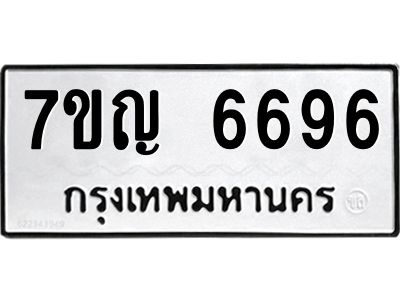 รับจองทะเบียนรถ 6696 หมวดใหม่  7ขญ 6696 ทะเบียนมงคล  ผลรวมดี 40