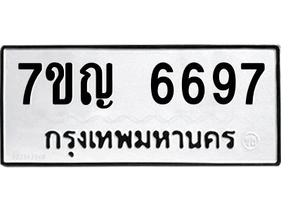 รับจองทะเบียนรถ 6697 หมวดใหม่  7ขญ 6697 ทะเบียนมงคล  ผลรวมดี 41
