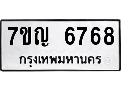 รับจองทะเบียนรถ 6768 หมวดใหม่  7ขญ 6768 ทะเบียนมงคล  ผลรวมดี 40