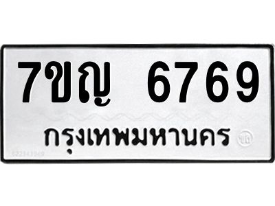 รับจองทะเบียนรถ 6769 หมวดใหม่  7ขญ 6769 ทะเบียนมงคล  ผลรวมดี 41